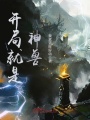 開局就是神獸