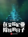 在艾歐尼亞除妖的日子