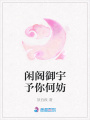 閑閣御宇予你何妨
