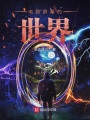 電腦屏幕的世界