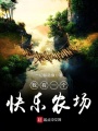 我有一個快樂農場