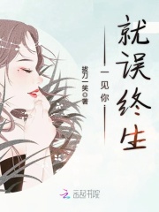 一見你就誤終生