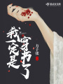 我一定是穿書(shū)了