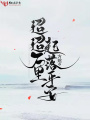 迢迢萬里起落平安