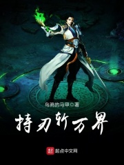 持刃斬萬界