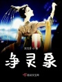 凈靈泉