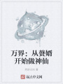 萬(wàn)界：從贅婿開始做神仙
