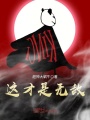 這才是無敵