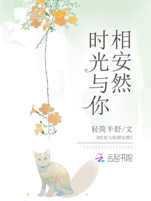 時(shí)光與你相安然