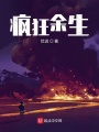 瘋狂余生