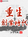 重生創(chuàng)業(yè)時(shí)代