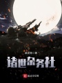 諸世雜務社