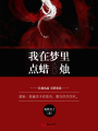 我在夢里點蠟燭