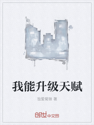 我能升級天賦