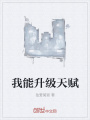 我能升級天賦