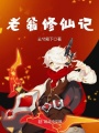 老翁修仙記