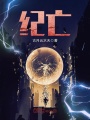 紀亡