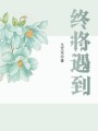 終將遇到