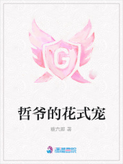 哲爺的花式寵