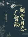 廠(chǎng)督的朝堂日志