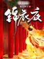 錦衣夜
