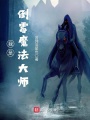 我是倒霉魔法大師