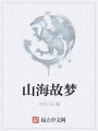 山海故夢(mèng)