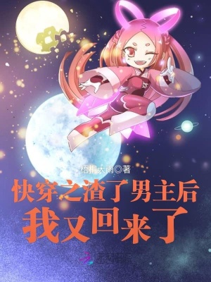 快穿之渣了男主后我又回來了