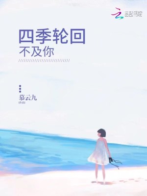 四季輪回不及你