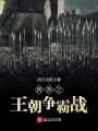 網(wǎng)游之王朝爭(zhēng)霸戰(zhàn)