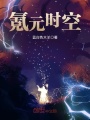 氪元時(shí)空