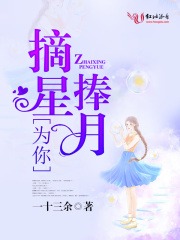 為你摘星捧月