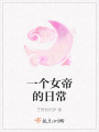 一個女帝的日常