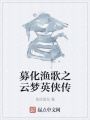 募化漁歌之云夢英俠傳