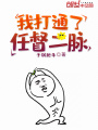 我打通了任督二脈