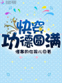 快穿功德圓滿