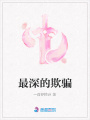 最深的欺騙