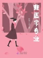 非醫學專業