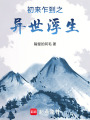 初來乍到之異世浮生