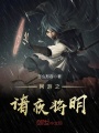 網游之諸夜將明