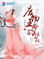 廢物王爺?shù)膬A國妃