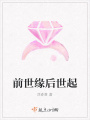 前世缘后世起