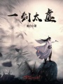 一劍太虛