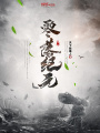 零落紀元
