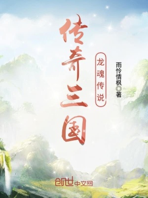 傳奇三國龍魂傳說