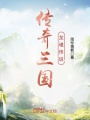 傳奇三國龍魂傳說