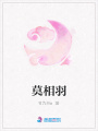 莫相羽
