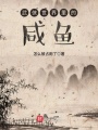 武俠世界里的咸魚