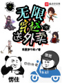 無(wú)限穿越送外賣(mài)