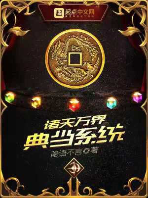 諸天萬界典當(dāng)系統(tǒng)
